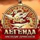 Легенда: Наследие драконов
